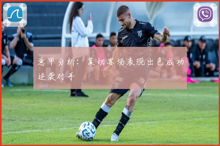 意甲分析：莱切客场表现出色成功逆袭对手