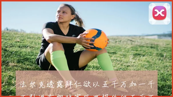 法尔克透露拜仁欲以五千万加一千万引进布朗对塞巴里报价仅五千万
