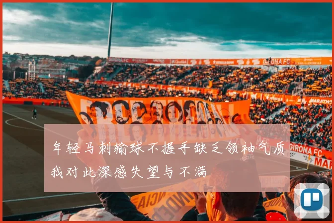 年轻马刺输球不握手缺乏领袖气质我对此深感失望与不满