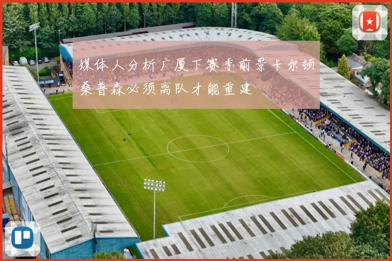 媒体人分析广厦下赛季前景卡尔顿桑普森必须离队才能重建