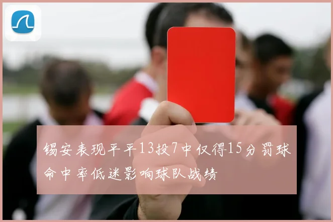 锡安表现平平13投7中仅得15分罚球命中率低迷影响球队战绩