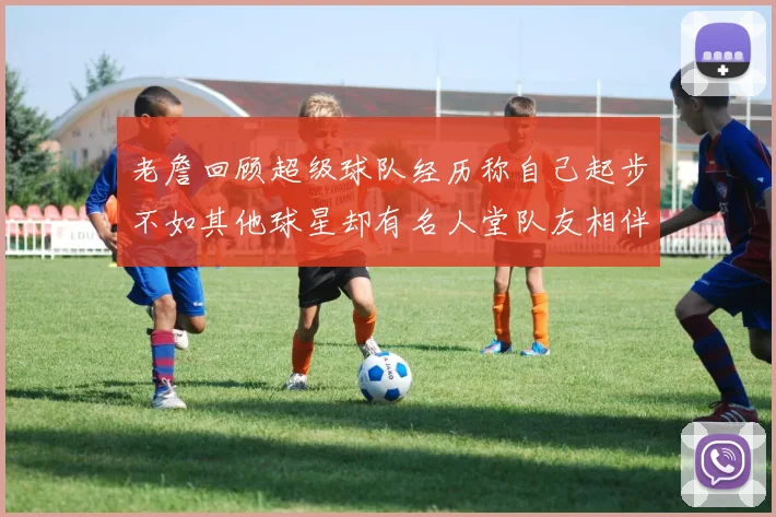 老詹回顾超级球队经历称自己起步不如其他球星却有名人堂队友相伴
