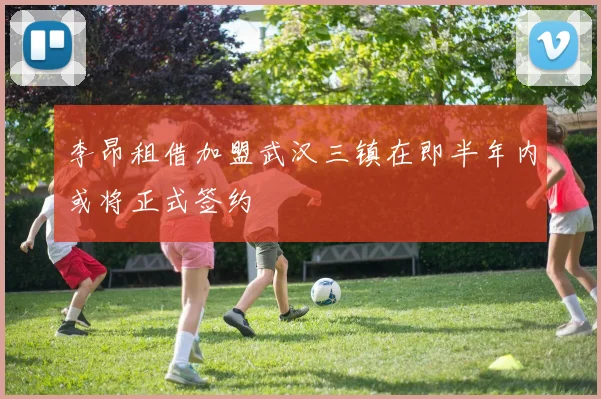 李昂租借加盟武汉三镇在即半年内或将正式签约